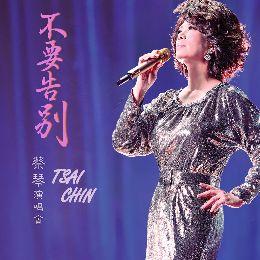 TSAI CHIN<br><span>“DON’T SAY FAREWELL” WORLD TOUR CONCERT</span> Resorts World Theatre