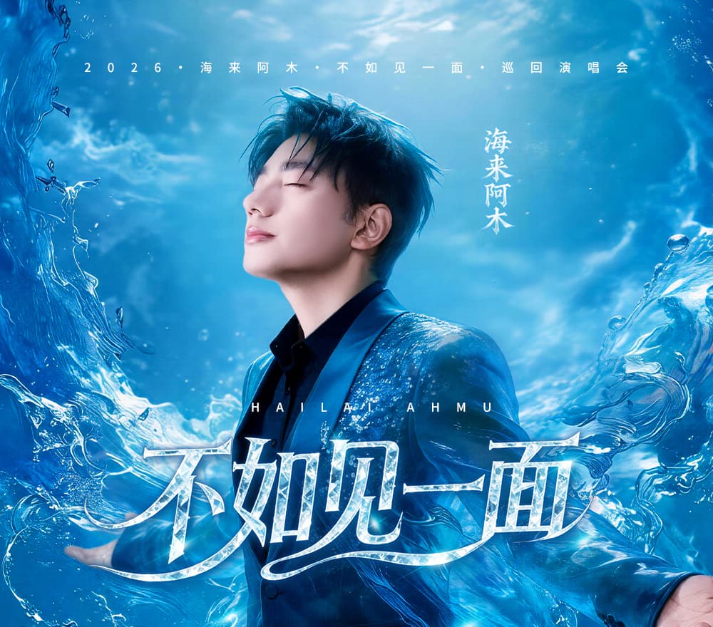 HAILAI AHMU  海来阿木<br><span></span> event at RESORTS WORLD THEATRE on 